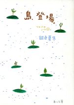  島、登場。 つれづれノート　10 角川文庫／銀色夏生(著者)