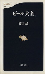 【中古】 ビール大全 文春新書／渡