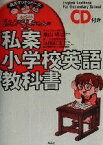 【中古】 ドクタースランプアラレちゃんの私案小学校英語教科書 満点ゲットシリーズ／鳥山明(著者),池田紅玉(著者)