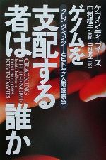 【中古】 ゲノムを支配する者は誰か クレイグ・ベンターとヒトゲノム解読競争／ケヴィンデイヴィーズ(著者),中村友子(訳者),中村桂子