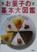  お菓子の基本大図鑑 G＾ateau　March´e／大阪あべの辻製菓専門学校,エコールキュリネール国立