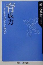 【中古】 育成力 ダメなやつほどよく伸びる 角川oneテーマ21／渡辺元智(著者)