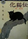 【中古】 化猫伝 桜・妖魔 角川ホラー文庫/長坂秀佳(著者)