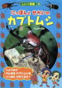 【中古】 にっぽんとせかいのカブトムシ しいく図鑑3／中山周平