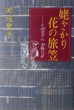 【中古】 姥ざかり花の旅笠 小田宅子の「東路日記」／田辺聖子(著者)