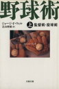 ジョージ・F．ウィル(著者),芝山幹郎(訳者)販売会社/発売会社：文藝春秋/ 発売年月日：2001/08/10JAN：9784167651121内容：監督術・投球術