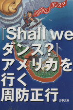 【中古】 『Shall　we　ダンス？』アメリカを行く 文春文庫／周防正行(著者)