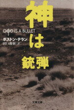 【中古】 神は銃弾 文春文庫／ボストン・テラン(著者),田口俊樹(訳者)