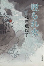 【中古】 埋もれ火 文春文庫／北原亞以子(著者)