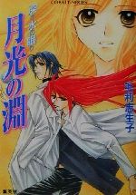 【中古】 月光の淵 深き水の眠り コバルト文庫／毛利志生子(著者)