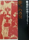 【中古】 陳舜臣中国ライブラリー(9) 夢ざめの坂・青雲の軸・短篇小説／陳舜臣(著者)