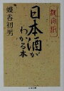 【中古】 決定版 日本酒がわかる本 決定版 ちくま文庫/蝶谷初男(著者)