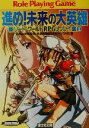 【中古】 新ソード・ワールドRPGリプレイ集(1) 進め!未来の大英雄 富士見ドラゴンブック1/秋田みやび(著者),清松みゆき