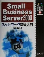 【中古】 Small　Business　Server2000ネッ