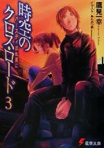 【中古】 時空のクロス・ロード(3) バースディは永遠に 電撃文庫／鷹見一幸(著者)