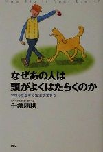 【中古】 なぜあの人は頭がよくはたらくのか やわらか思考で生活が変わる／千葉康則(著者)