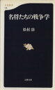 【中古】 名将たちの戦争学 文春新書／松村劭(著者)