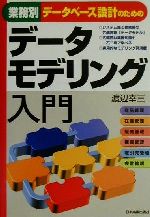 【中古】 業務別データベース設計のためのデータモデリング入門／渡辺幸三(著者)