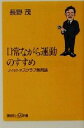 【中古】 日常ながら運動のすすめ 