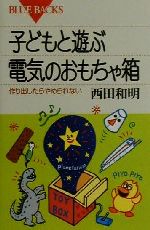 楽天ブックオフ 楽天市場店【中古】 子どもと遊ぶ電気のおもちゃ箱 作り出したらやめられない ブルーバックス／西田和明（著者）