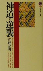 【中古】 古代東北と王権 「日本書紀」の語る蝦夷 講談社現代新書／中路正恒(著者)