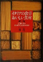 【中古】 イタリアの食卓 おいしい食材 どう食べるか、どんなワインと合わせるか 講談社+α文庫/林茂(著者)