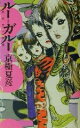 【中古】 ルー＝ガルー 忌避すべき狼／京極夏彦(著者)