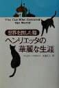  世界を旅した猫　ヘンリエッタの華麗な生涯／クリストファー・S．レン(著者),武者圭子(訳者)