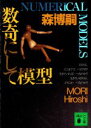 【中古】 数奇にして模型 NUMERICAL　MODELS 講談社文庫／森博嗣(著者)