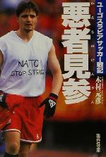 【中古】 悪者見参 ユーゴスラビアサッカー戦記 集英社文庫／木村元彦(著者)