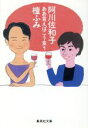 【中古】 ああ言えばこう食う 集英社文庫／阿川佐和子(著者),檀ふみ(著者)