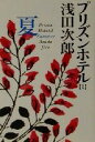 【中古】 プリズンホテル(1) 夏 集英社文庫/浅田次郎(著者)