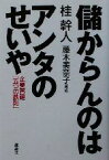 【中古】 儲からんのはアンタのせいや 企業再建「五つの鉄則」／桂幹人(著者),藤木美奈子