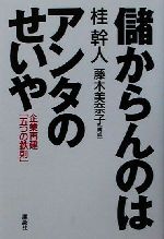 【中古】 儲からんのはアンタのせいや 企業再建「五つの鉄則」/桂幹人(著者),藤木美奈子