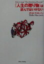 【中古】 『人生の贈り物』は読んではいけない/ダリオマリネッティ(著者)