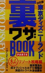 【中古】 東京ディズニーランド裏ワザBOOK(PART5) 決定版-マル秘リゾート攻略編／TDL　D ...