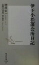 【中古】 伊予小松藩会所日記 集英社新書／増川宏一(著者)