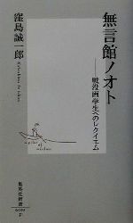 【中古】 無言館ノオト 戦没画学生へのレクイエム 集英社新書／窪島誠一郎(著者)