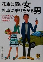 【中古】 花束に弱い女　外車に乗