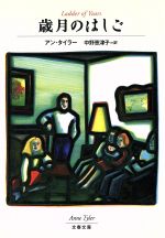【中古】 歳月のはしご 文春文庫/アン・タイラー(著者),中野恵津子(訳者)