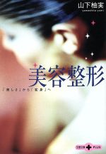 【中古】 美容整形 「美しさ」から「変身」へ 文春文庫PLUS/山下柚実(著者)