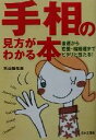 【中古】 手相の見方がわかる本 金運から恋愛・結婚運までピタリと当たる！／秋山勉唯絵(著者)