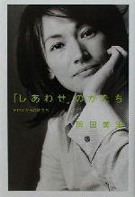 【中古】 「しあわせ」のかたち PTSDからの旅立ち／岡田美里(著者)