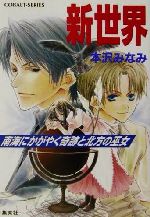 【中古】 新世界 南海にかがやく奇跡と北方の巫女 コバルト文庫／本沢みなみ(著者)