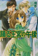 【中古】 踊る王宮の午後 有閑探偵コラリーとフェリックスの冒険 コバルト文庫／橘香いくの(著者)