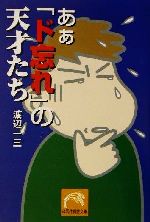 【中古】 あぁ「ド忘れ」の天才たち 祥伝社黄金文庫／渡辺一三(著者)