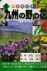 【中古】 新版　九州の野の花　春(春) 色で見分ける／佐藤武之(著者),初島住彦(その他)