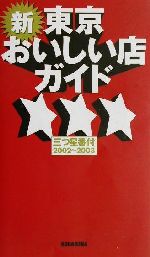 【中古】 新・東京おいしい店ガイ