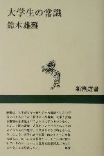 【中古】 大学生の常識 新潮選書／鈴木雄雅(著者)