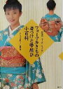 【中古】 フォーマルきもの 着つけと帯結び小百科 結婚式、成人式、七五三に/きものと着つけ編集部(編者)